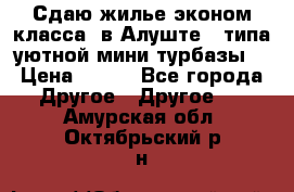 Сдаю жилье эконом класса  в Алуште ( типа уютной мини-турбазы) › Цена ­ 350 - Все города Другое » Другое   . Амурская обл.,Октябрьский р-н